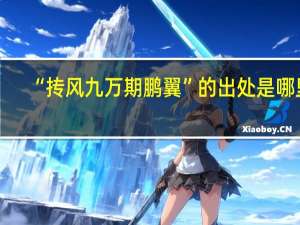 “抟风九万期鹏翼”的出处是哪里