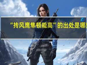 “抟风鹰隼顿能高”的出处是哪里