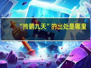 “抟鹏九天”的出处是哪里