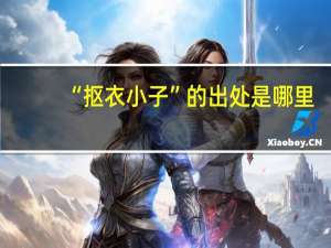 “抠衣小子”的出处是哪里