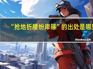 “抢地折腰纷岸篠”的出处是哪里