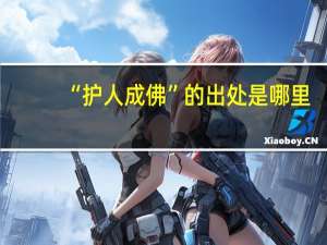 “护人成佛”的出处是哪里