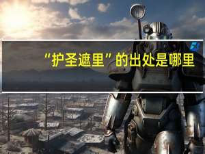 “护圣遮里”的出处是哪里
