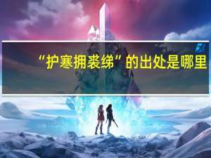 “护寒拥裘绨”的出处是哪里