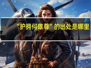 “护拥何雄尊”的出处是哪里