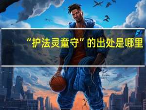 “护法灵童守”的出处是哪里