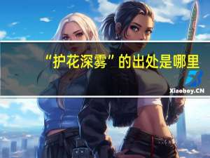 “护花深雾”的出处是哪里