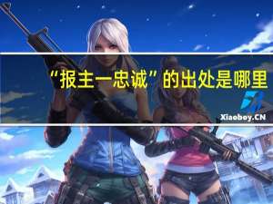 “报主一忠诚”的出处是哪里