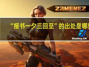 “报书一夕三回至”的出处是哪里