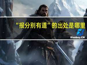 “报分别有道”的出处是哪里