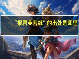 “报君芙蓉纸”的出处是哪里