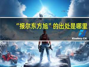 “报尔东方旭”的出处是哪里