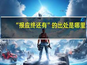 “报应终还有”的出处是哪里