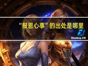 “报恩心事”的出处是哪里