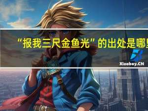 “报我三尺金鱼光”的出处是哪里