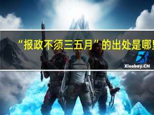 “报政不须三五月”的出处是哪里