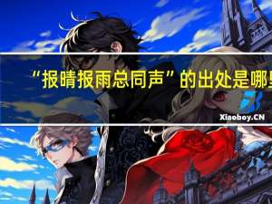 “报晴报雨总同声”的出处是哪里