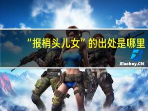 “报梢头儿女”的出处是哪里