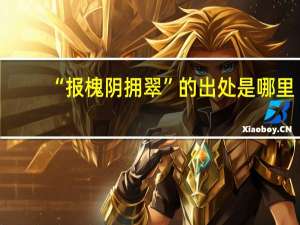 “报槐阴拥翠”的出处是哪里