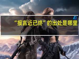 “报言近已终”的出处是哪里