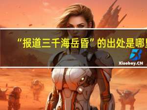 “报道三千海岳昏”的出处是哪里