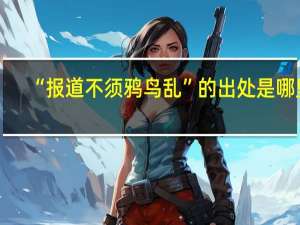 “报道不须鸦鸟乱”的出处是哪里