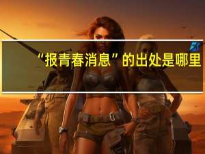 “报青春消息”的出处是哪里