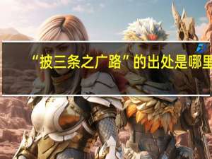 “披三条之广路”的出处是哪里