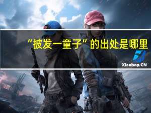 “披发一童子”的出处是哪里