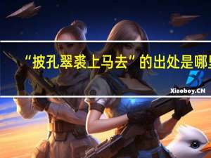 “披孔翠裘上马去”的出处是哪里
