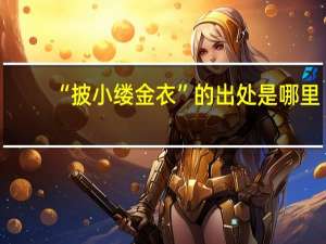 “披小缕金衣”的出处是哪里