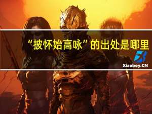 “披怀始高咏”的出处是哪里