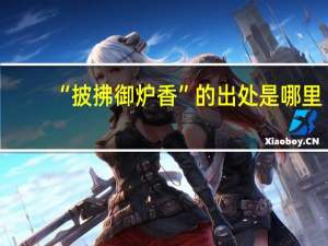 “披拂御炉香”的出处是哪里