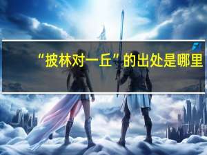 “披林对一丘”的出处是哪里