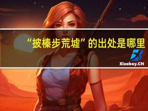 “披榛步荒墟”的出处是哪里