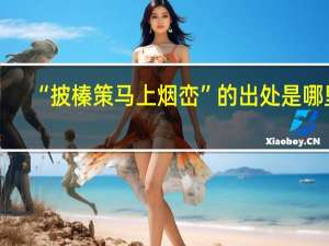 “披榛策马上烟峦”的出处是哪里
