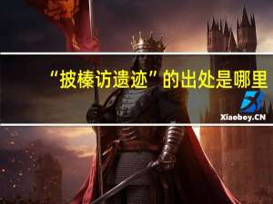“披榛访遗迹”的出处是哪里