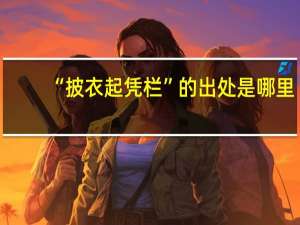 “披衣起凭栏”的出处是哪里