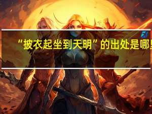 “披衣起坐到天明”的出处是哪里