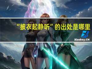 “披衣起静听”的出处是哪里