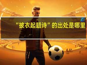“披衣起题诗”的出处是哪里