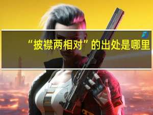 “披襟两相对”的出处是哪里