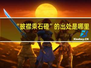 “披襟乘石磴”的出处是哪里