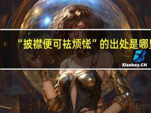 “披襟便可袪烦恡”的出处是哪里