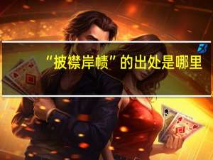 “披襟岸帻”的出处是哪里