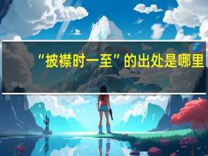 “披襟时一至”的出处是哪里