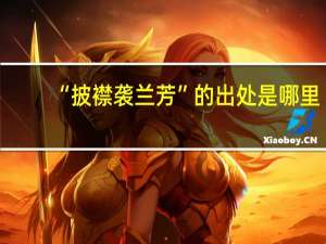 “披襟袭兰芳”的出处是哪里