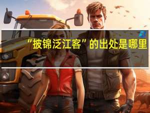 “披锦泛江客”的出处是哪里