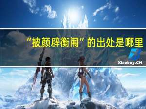 “披颜辟衡闱”的出处是哪里