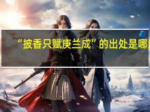 “披香只赋庚兰成”的出处是哪里